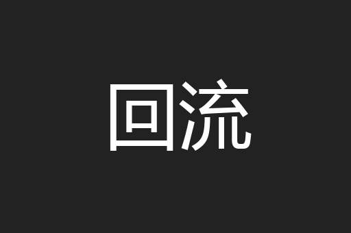 回流
