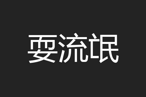耍流氓