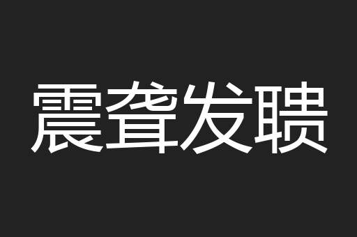震聋发聩