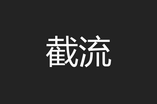 截流