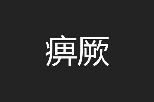痹厥