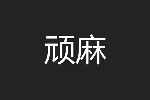 顽麻