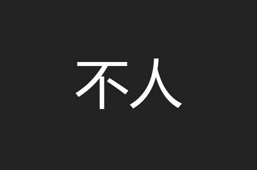 不人