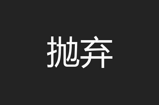 抛弃