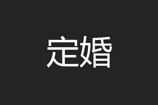 定婚