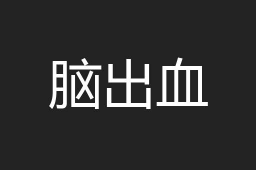 脑出血