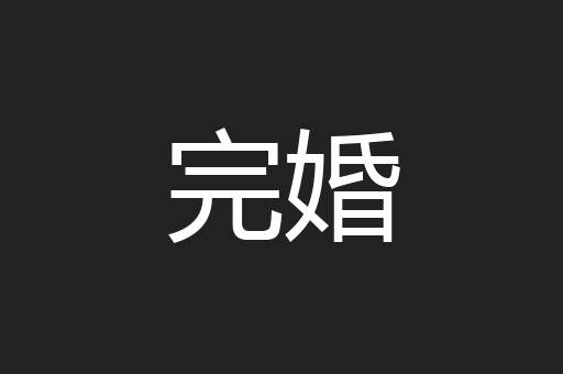 完婚