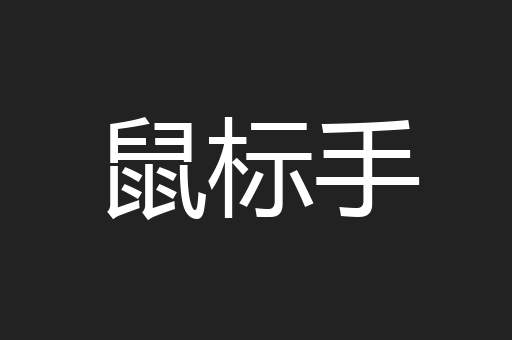 鼠标手