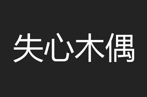 失心木偶