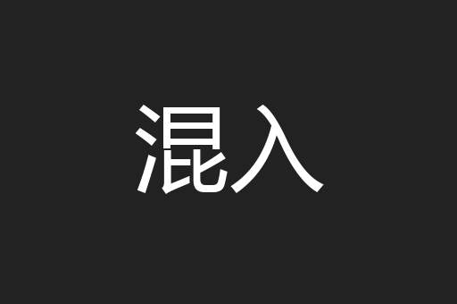 混入