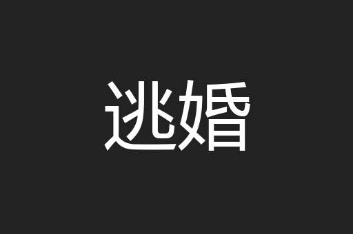 逃婚