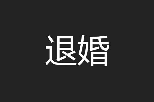 退婚