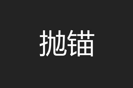 抛锚