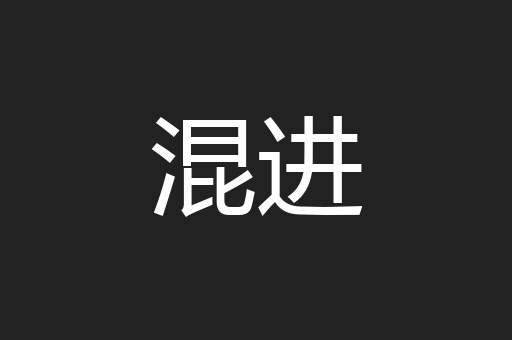 混进