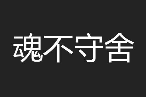 魂不守舍