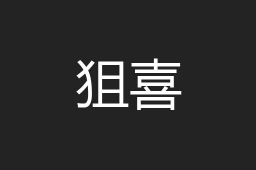狙喜