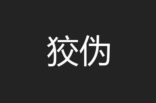 狡伪