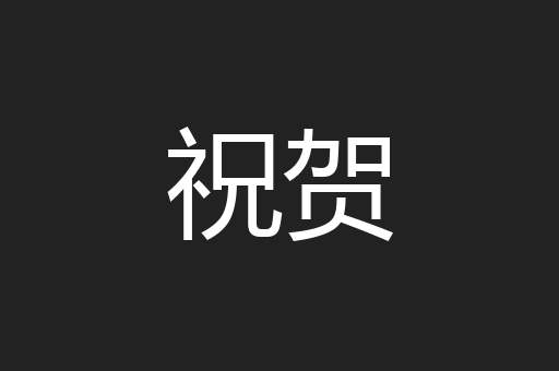 祝贺