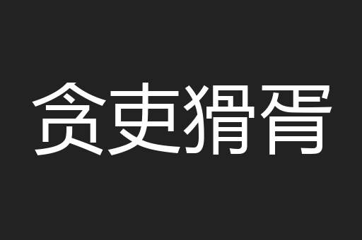 贪吏猾胥