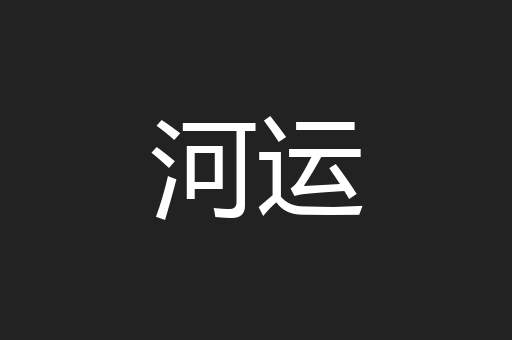 河运
