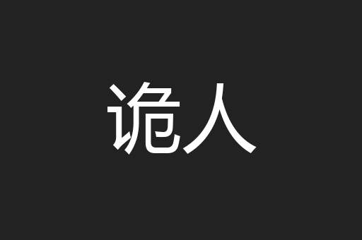 诡人