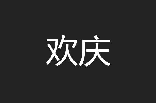 欢庆
