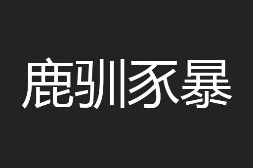 鹿驯豕暴