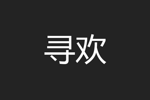 寻欢
