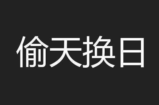 偷天换日