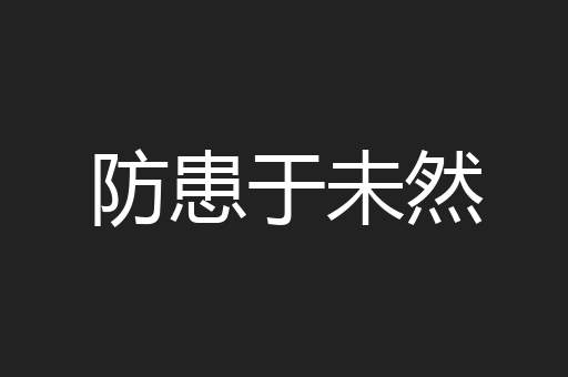 防患于未然