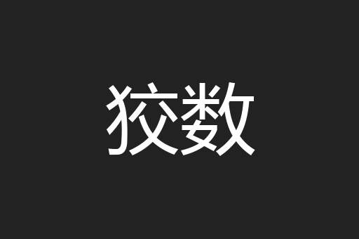 狡数