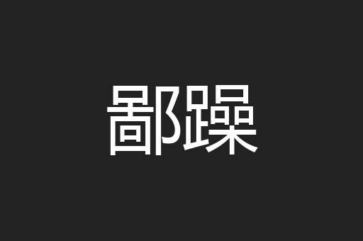 鄙躁
