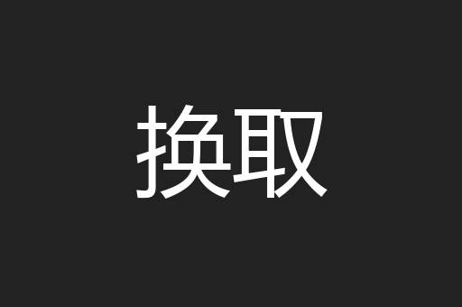 换取
