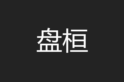 盘桓