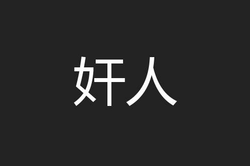 奸人