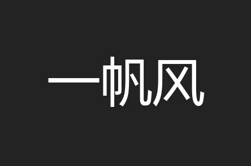 一帆风