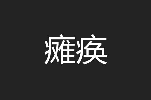 瘫痪