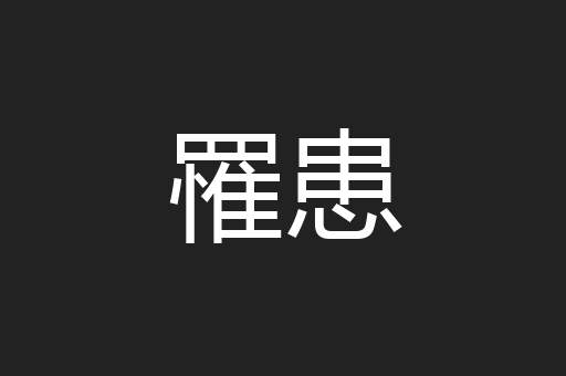 罹患