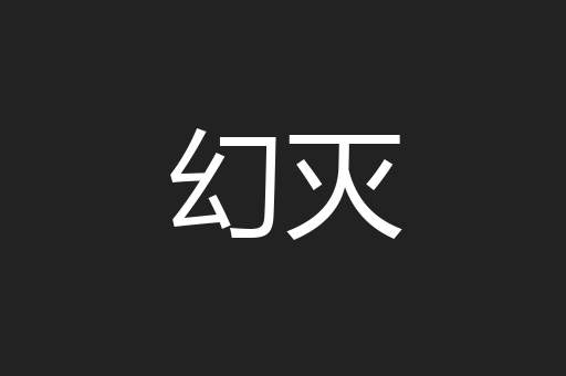 幻灭