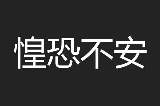 惶恐不安