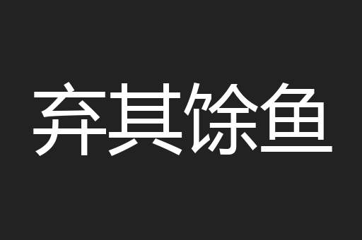弃其馀鱼