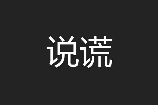 说谎