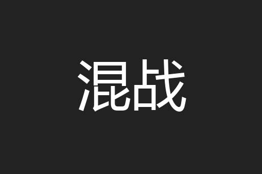 混战