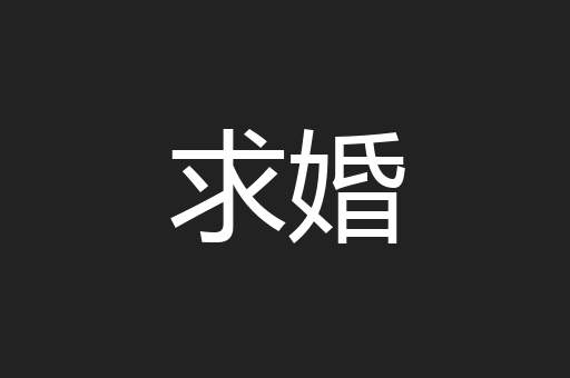 求婚