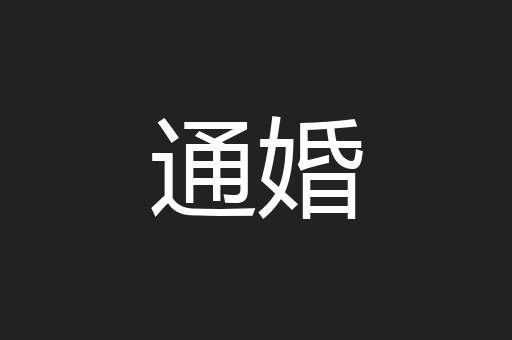通婚