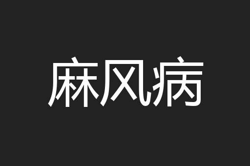 麻风病