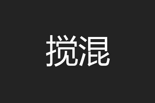 搅混