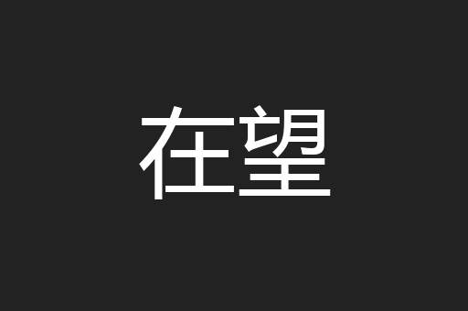 在望