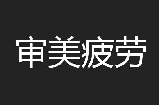 审美疲劳