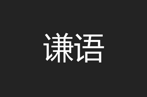 谦语